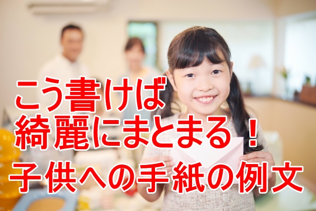 子供への手紙を8歳の子に書く！生まれた時の様子、どんな赤ちゃんだったかの例文