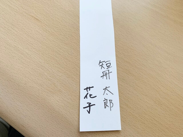 金封 短冊　連名