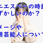 アニエスベーの時計は恥ずかしい