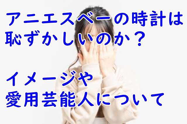 アニエスベーの時計をするのは恥ずかしい!?イメージや年齢層から本当かどうか調べてみた。 アニエスベーの時計をするのは恥ずかしい!?イメージや年齢層から本当かどうか調べてみた。