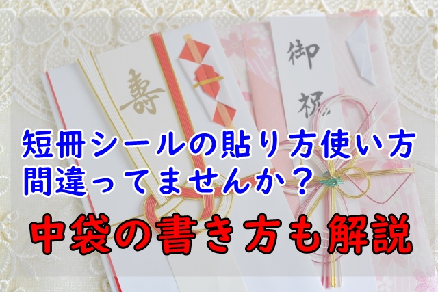 ご祝儀袋の短冊シールの貼り方使い方！短冊で名前隠れる時の対処法を解説