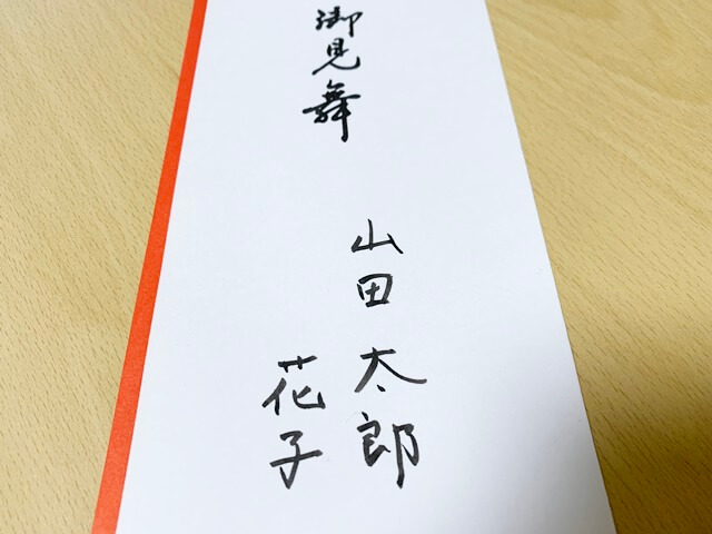 御見舞い封筒 名前 連名 書き方