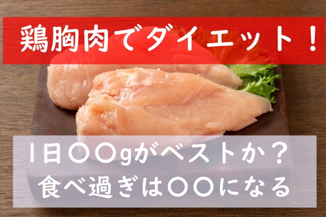 鶏胸肉 1日何グラムがダイエットにベスト？1枚は何g？300gは食べ過ぎなのか解説