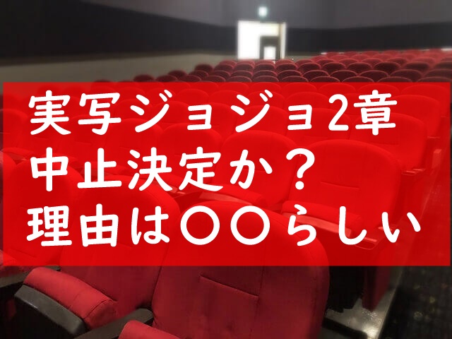 ジョジョの実写映画続編が中止？つまらないという口コミ評判やミスキャストを考察してみた！