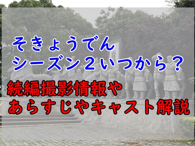 楚喬伝(そきょうでん)の続編撮影開始？キャストやシーズン2いつから放送されるのか検証！