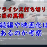 クライシス 打ち切り