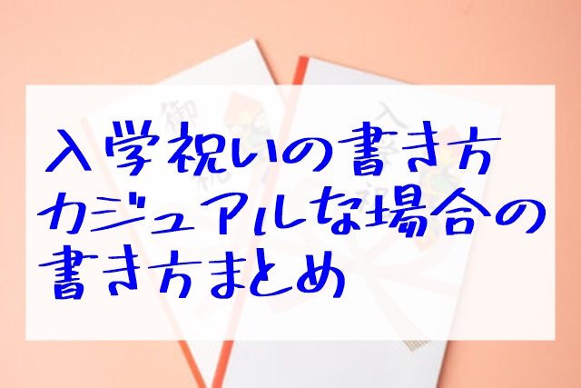 入学祝いカジュアル 書き方