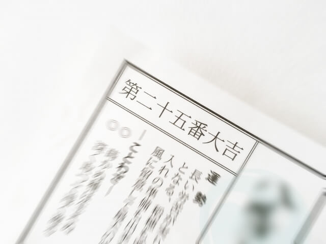 おみくじの一番 大吉は怖い？死すべしの意味は？出る確率や結ばないで持ち帰るほうがいいのか